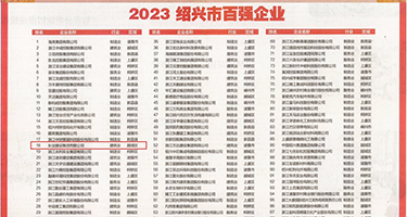 美女操片在线观看网站权威发布丨2023绍兴市百强企业公布，长业建设集团位列第18位